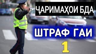 ШТРАФ ГАИ  ҶАРИМАҲОИ БДА Моддаи 312. ХУКУКИ ШУМО