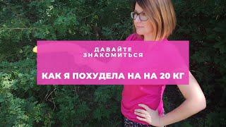 Давайте знакомиться. Кто такая Ольга Малышкина? Как я похудела на на 20 кг. Моя история похудения