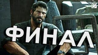 ФИНАЛ - МЫ ПОЧТИ У ЦЕЛИ (The Last of Us) #21