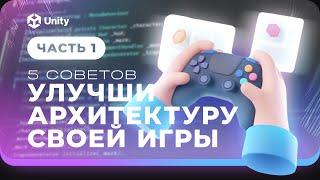 Архитектура игры C# и Unity! 5 советов по улучшению архитектуры проекта!