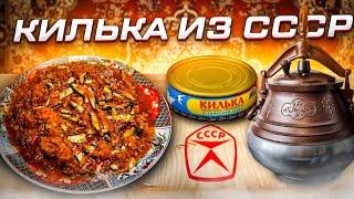 КИЛЬКА ИЗ СССР В АФГАНСКОМ КАЗАНЕ ПО ГОСТУ