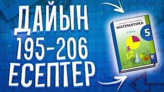 5-сынып Математика 195-206 есептер дайын  үй жұмыстары.  А.Е. Әбілқасымова. Алматы "Мекетеп" 2017