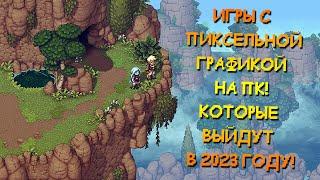  Топ 10 Пиксельных игр на ПК | Которые выйдут в 2023 году | Игры с Пиксельной Графикой! 