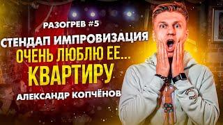 Разогрев #5 - Очень люблю её... Квартиру | Александр Копченов | Стендап 2023 | Импровизация