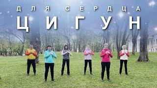 ЦИГУН ДЛЯ СЕРДЦА