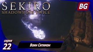 Sekiro: Shadows Die Twice  Прохождение 22  Воин Ситимэн