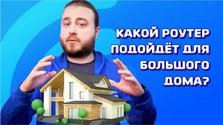 Какой роутер подойдет для большого дома?