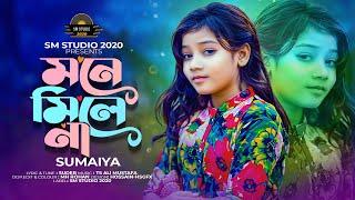 মনে মিলে না | Mone Mile Na | Sumaiya | New Bangla song 2024 | SM Studio 2020