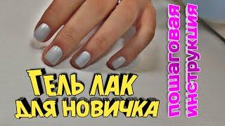 Гель лак для новичка!!! Как покрыть ногти гель лаком подружке!) Пошаговая инструкция!!!