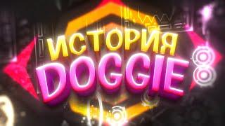 ОДИН ИЗ ЛУЧШИХ – ИСТОРИЯ DOGGIE