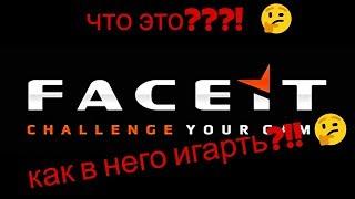 FACEIT! ЧТО ЭТО?!!! И КАК В НЕГО ИГРАТЬ?!! / ФЕЙСИТ 