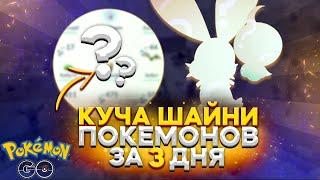 Много шайни покемонов с Ладанов за три дня - Pokemon GO