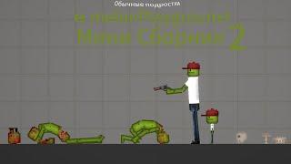 Обычные подростки в melon playground Мини сборник￼ 2￼