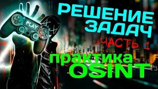 Разбор и решение задач по OSINT