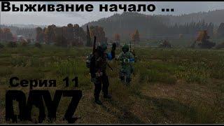 DayZ PREDATORS Выживание с нуля на ПВЕ/PVE сервере... Встреча путников! (серия 09)