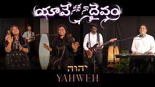 YAHWEH | యావే నీవే నా దైవం | Telugu Worship Song | Sam Padinjarekara ft. Ekklesia