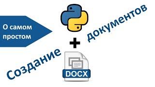 Python и Word | Библиотеки программ Python | python-docx | О самом простом