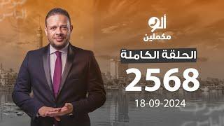 الحلقة الكاملة || برنامج ألو مكملين | الحلقة 2568 مع أحمد سمير || 18-09-2024