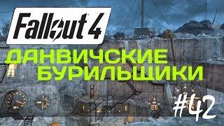 FALLOUT 4 Прохождение #42 - Данвичские Бурильщики