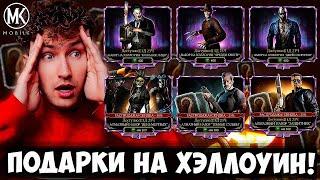 ЧЕГО?! 6 НОВЫХ НАБОРОВ ЗА ДУШИ НА ХЭЛЛОУИН 2023!!!  ОТКРЫТИЕ ПАКОВ В Mortal Kombat Mobile!