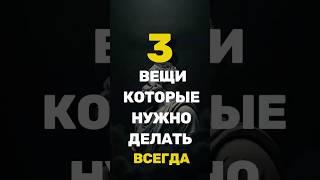 Три вещи в жизни, которые нужно делать всегда #стоицизм #цитатыосмысле #философия #маркaврелий