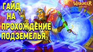 ▶️Гайд на прохождение подземелья Блаженного острова Warspear Online 11.3 ️