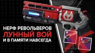 Destiny 2. Револьверы "Лунный вой" и "В памяти навсегда" - Все?