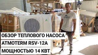 Обзор теплового насоса Atmoterm RSV-12A мощностью 14 кВт