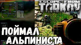 Отнял Ледоруб  Лесник в Escape From Tarkov 12.7