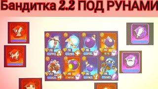 Badland Brawl|Обзор колоды #3 Бандитка 2.2 ПОД РУНАМИ