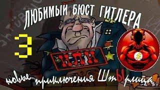 Прохождение Игры ШтЫрлиц: Операция "БЮСТ" часть 3: БОЛЬница и Сдача Анализов!!!