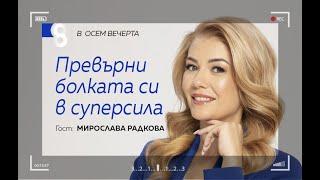 Превърни болката си в суперсила | с Мирослава Радкова