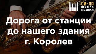 Как дойти от ж/д станции Болшево до Школы Музыки «Си-Ля», г. Королев.