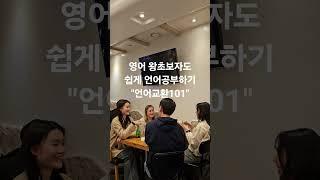 language Exchange 101 영어회화공부하기 좋은 언어교환모임 #shorts