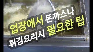 돈까스나 튀김요리 관련 팁