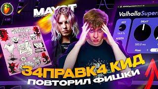 MAYOT -  З4ПРАВК4 КИД \\ ПОВТОРИЛ ВЕСЬ САУНД-ДИЗАЙН FL STUDIO