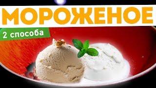 САМОЕ ВКУСНОЕ МОРОЖЕНОЕ! Рецепт ВАНИЛЬНОГО мороженого и рецепт итальянского мороженого СЕМИФРЕДО