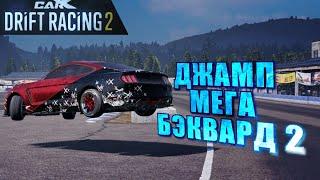 Я БЫЛ ОЧЕНЬ БЛИЗОК!!! ДЖАМП МЕГА-БЭКВАРД!! [CarX Drift Racing 2]