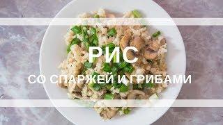 Рис со спаржей и грибами | Рецепт | вкусный блог