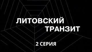 Литовский транзит. Серия 2. Криминальный Детектив. Лучшие Сериалы