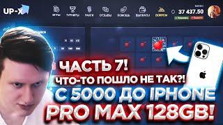 C 5000 ДО IPHONE PRO MAX 128 GB ЧАСТЬ 7! НА АПИКС UP-X ПРОМОКОД / up-x , upx , апх , ап-х , ап х