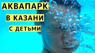 Аквапарк Ривьера в Казани с Детьми, Прогулка и Колесо Обозрения. Казань с Детьми