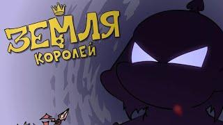 Фильм:Земля Королей [ 1 и 2 Том] Все главы:1-5