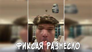 ФИКСАЯ РАЗНЕСЛО В РАЗНЫЕ СТОРОНЫ!ФИКСАЙЙ ПОВТОРЯЕТ ЗА КАРАМБЕЙБИ!ФИКСАЙ ТИК ТОК ЗА КАРАМБЕЙБИ!