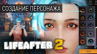 LIFEAFTER 2 - СОЗДАНИЕ ПЕРСОНАЖА