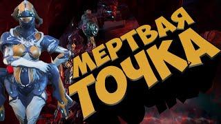 НОВЫЙ КВЕСТ В WARFRAME,ПРОТОКОЛ "МЕРТВАЯ ТОЧКА"(Warframe прохождение)1#