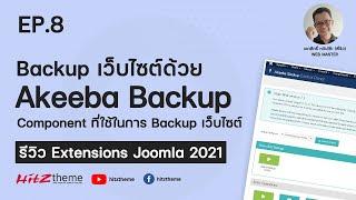 EP.8 Backup เว็บไซต์ด้วย Akeeba Backup - รีวิว Extensions Joomla 2021