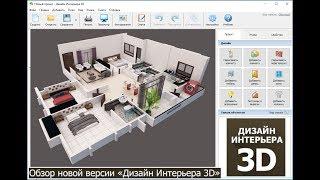 Дизайн Интерьера 3D как пользоваться