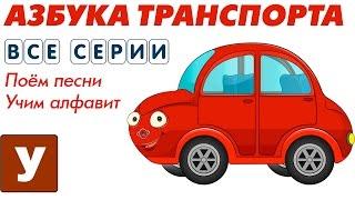 Машинки Мультики Учим Алфавит Транспортная Азбука с Автюней Все Серии