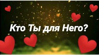 Кто Ты Для Него? Гадание Таро Онлайн. Екатерина Орлова.